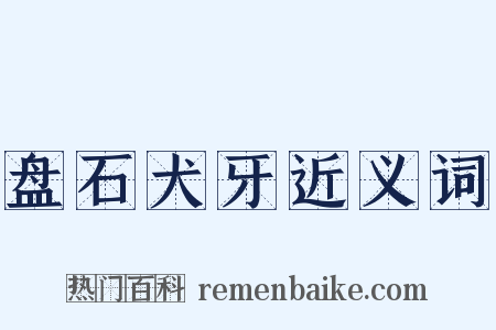 盘石犬牙近义词是什么意思的图片